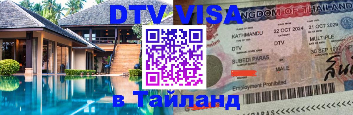 DTV (ДТВ) visa Таиланд 
